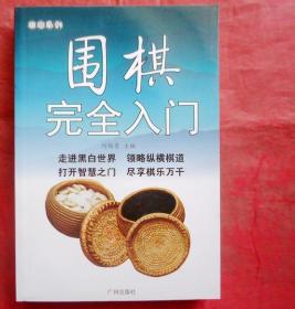 围棋完全入门  全新
