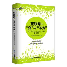 2016-互联网+变与不变-本土管理实践与创新论坛集萃