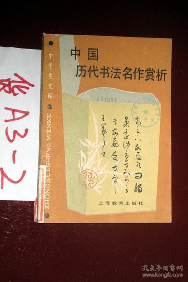 中国历代书法名作赏析    洪丕谟 著  1988年一版一印、