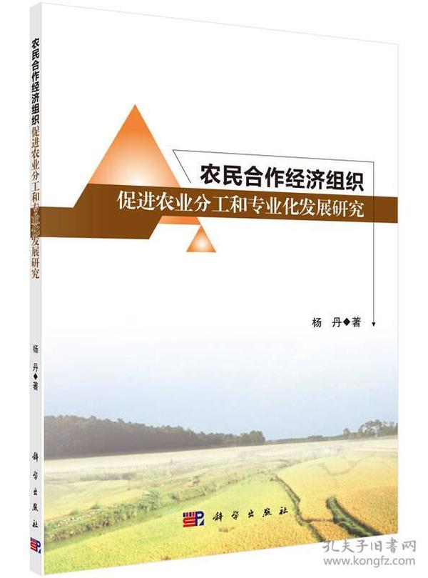 农民合作经济组织促进农业分工和专业化研究