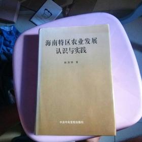 海南特区农业发展认识与实践（请看图）