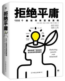 拒绝平庸：100个市场营销案例（广告人的案头书，比肩《文案圣经