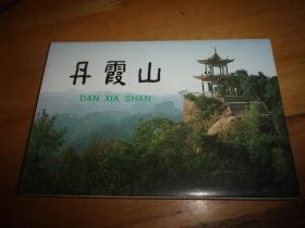 明信片--- 丹霞山-一内10张全--品以图为准