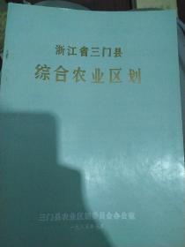 浙江省三门县综合农业区划。