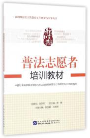 新时期普法志愿者培训教材/新时期法治宣传教育工作理论与实务丛书