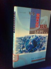 军事高技术奥秘解疑