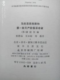 马克思恩格斯和第一批无产阶级革命家1973年