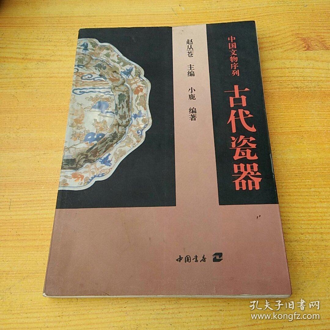 中国文物序列：古代瓷器