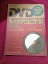 DVD刻录完全手册