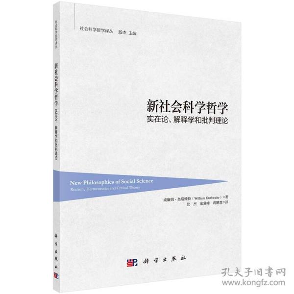 新社会科学哲学：实在论、解释学和批判理论