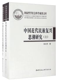 中国近代民族复兴思潮研究：以抗战时期知识界为中心（套装上下册）