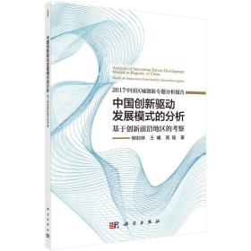 中国创新驱动发展模式的分析——基于创新前沿地区的考察