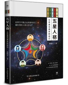 五星人格：让你遇见真实的自己