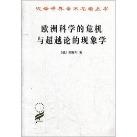 欧洲科学的危机与超越论的现象学：现象学哲学导论