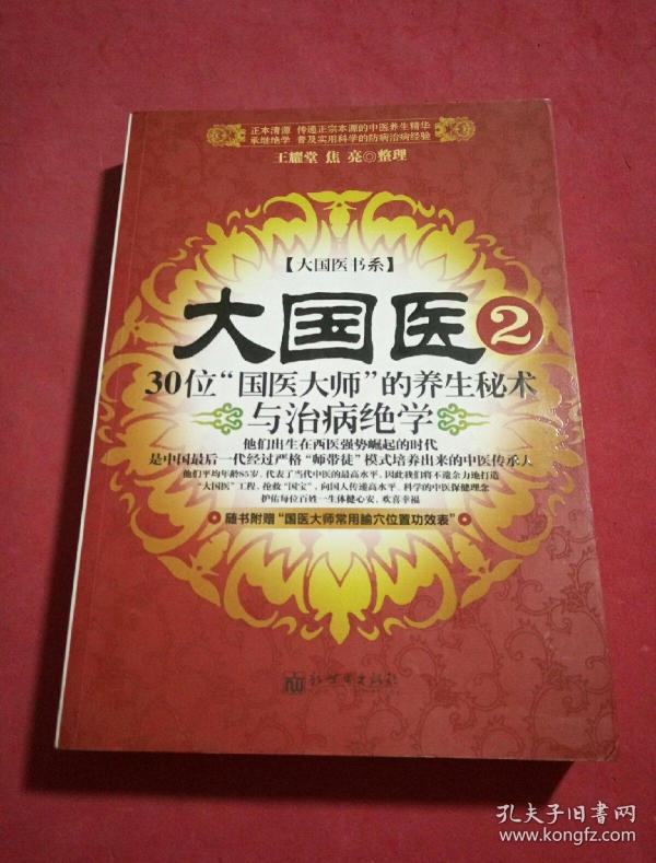 大国医.2.30位“国医大师”的养生秘术与治病绝学