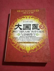 大国医.2.30位“国医大师”的养生秘术与治病绝学