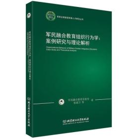 军民融合教育组织行为学：案例研究与理论解析