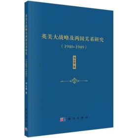 【\】英美大战略及两国关系研究（1940-1949）