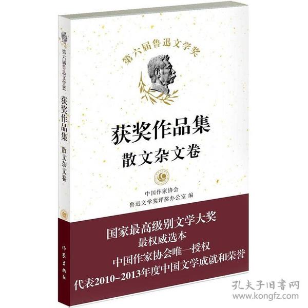 第六届鲁迅文学奖获奖作品集·散文杂文卷