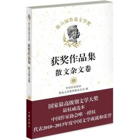 第六届鲁迅文学奖获奖作品集·散文杂文卷