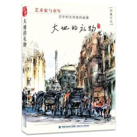 《艺术家与童年——大地的礼物》 （徐鲁先生讲给小读者的艺术课，关于文学的励志美文）