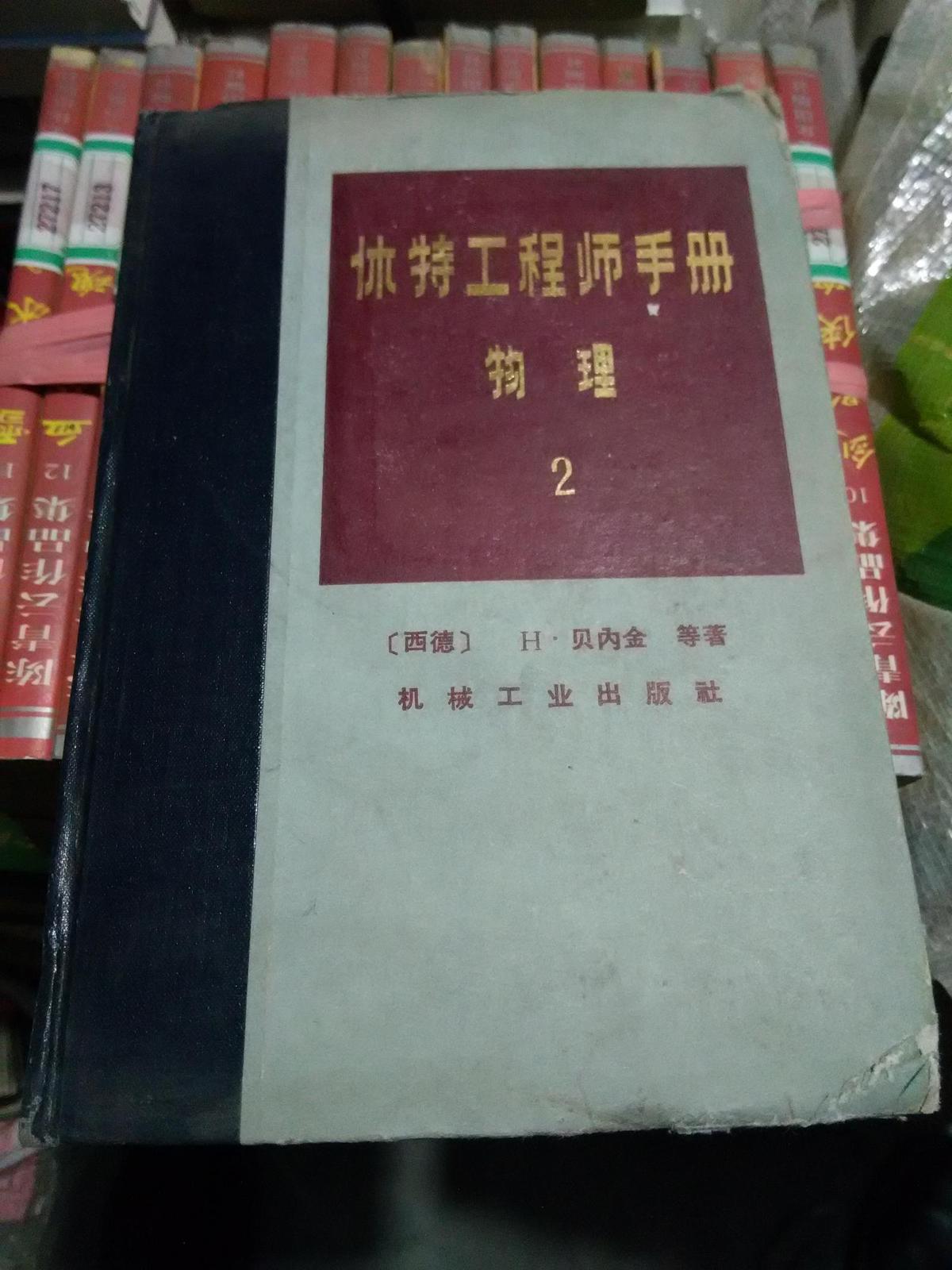 休特工程师手册--物理 2