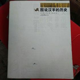 图说汉字的历史