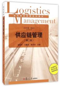 现代物流管理系列丛书：供应链管理（第二版）