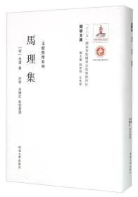 关学文库·文献整理系列：马理集