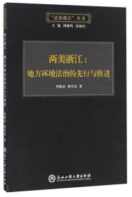 两美浙江：地方环境法治的先行与推进/“法治浙江”丛书