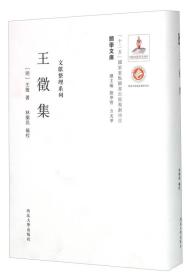 关学文库·文献整理系列：王徵集