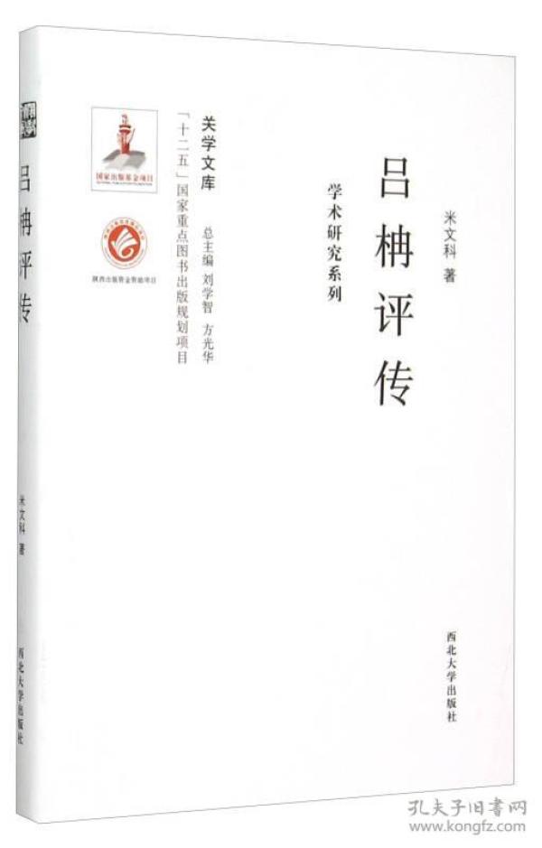 关学文库·学术研究系列：吕柟评传