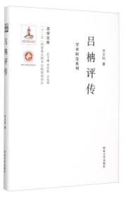 关学文库·学术研究系列：吕柟评传