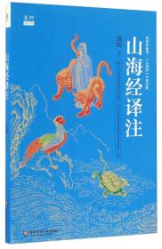 山海经译注