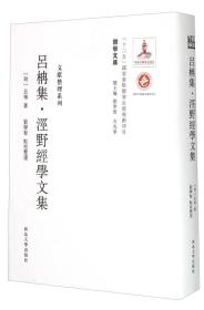 关学文库·文献整理系列：吕柟集泾野经学文集