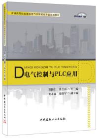 普通高等院校建筑电气与智能化专业规划教材：电气控制与PLC应用