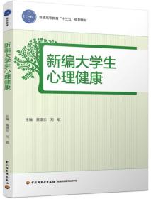 新编大学生心理健康（普通高等教育“十三五”规划教材）