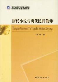 浙江省哲学社会科学规划后期资助课题成果文库：唐代小说与唐代民间信仰