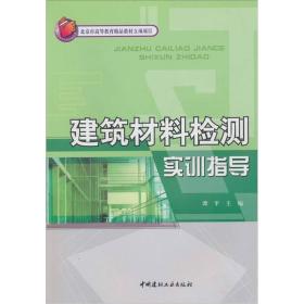 建筑材料检测实训指导