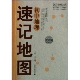 “概念地图”书系·速记地图丛书：初中地理速记地图