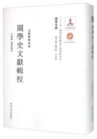 关学文库·文献整理系列：关学史文献辑校