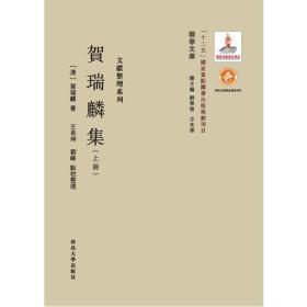 《关学文库》文献整理系列—贺瑞麟集（上下册）