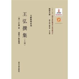 《关学文库》文献整理系列—王弘撰集（上下册）