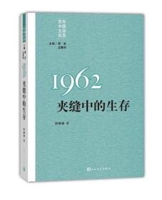 “重写文学史”经典·百年中国文学总系：1962夹缝中的生存