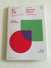 第一推动丛书 生命系列:第二自然