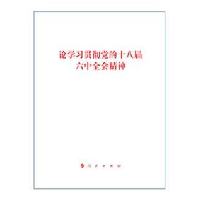 （党政）论学习贯彻党的十八届六中全会精神