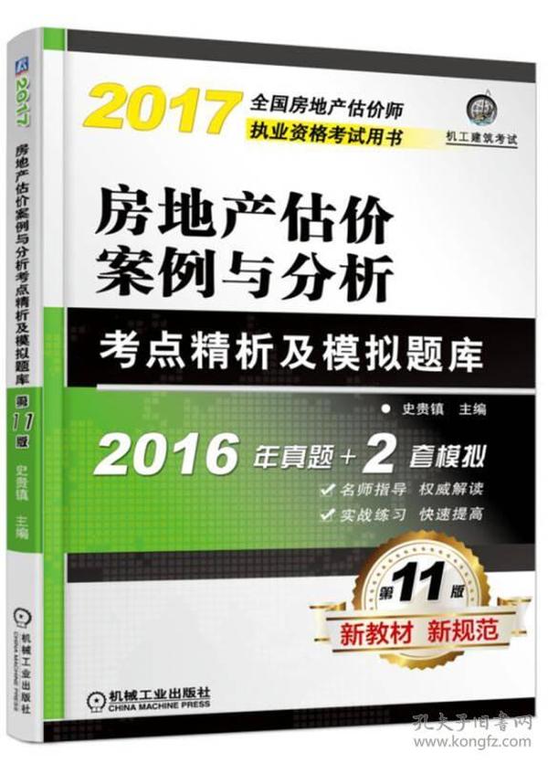 房地产估价案例与分析考点精析及模拟题库