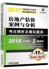 （二手书）2017全国房地产估价师执业资格考试用书 房地产估价案例与分析考点精析及模拟题库 史贵镇 机械工业出版社 史贵镇 机械工业出版社 2017-08 9787111574668