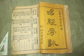裕源堂藏板 《易经旁训》 卷一、卷二 上虞徐立纲辑 线装  代束