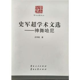 史军超学术文选——神舞哈尼